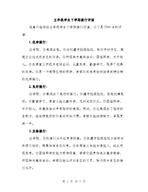 五年级学生下学期操行评语（3篇）