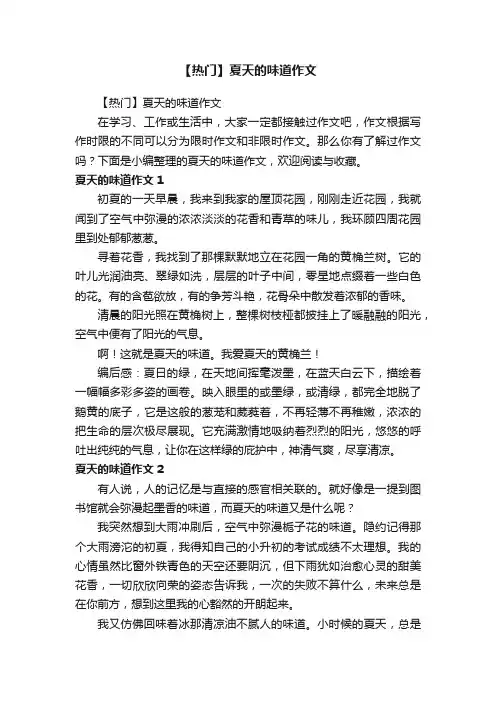 【热门】夏天的味道作文