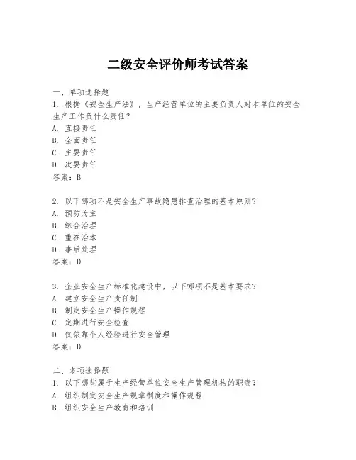 二级安全评价师考试答案
