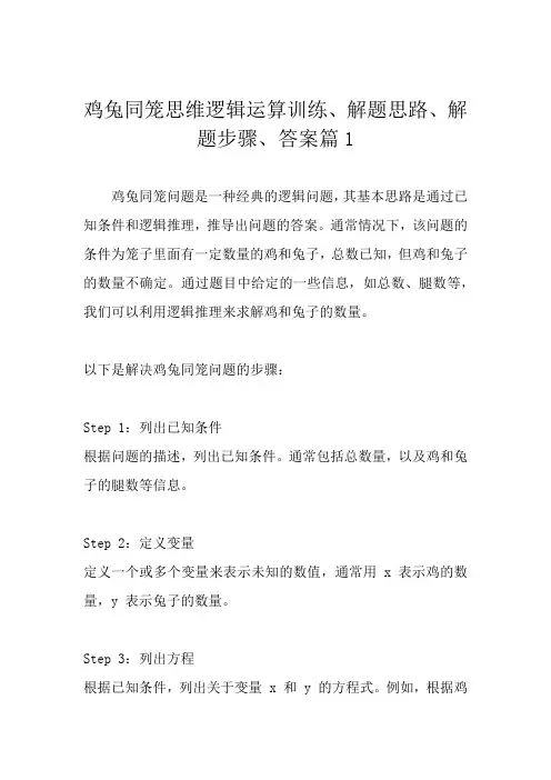鸡兔同笼思维逻辑运算训练、解题思路、解题步骤、答案2篇