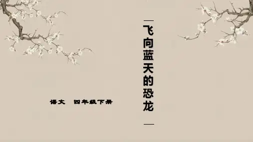 人教部编版四年级下册语文课件-纳米技术就在我们身边第二课时