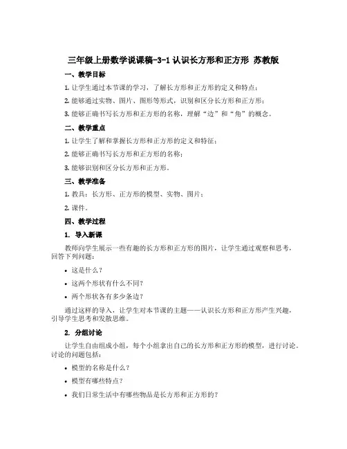 三年级上册数学说课稿-3-1认识长方形和正方形 苏教版