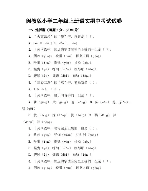 闽教版小学二年级上册语文期中考试试卷附答案