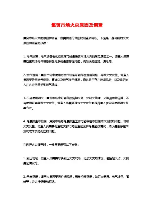 集贸市场火灾原因及调查