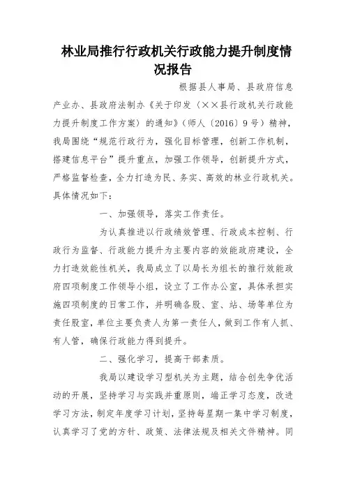 林业局推行行政机关行政能力提升制度情况报告