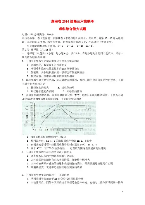 湖南省湖南师大附中、长沙市一中等六校高三理综下学期4月联考试题