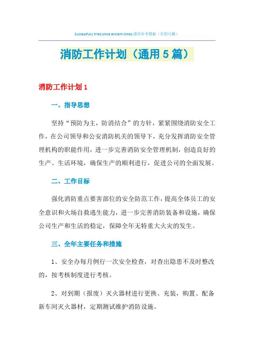 2021年消防工作计划(通用5篇)