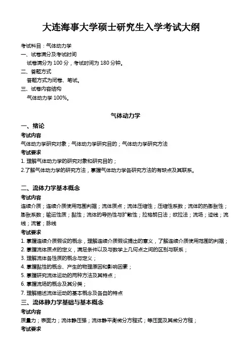 大连海事大学《气体动力学(同等学力加试)》2020年考研专业课复试大纲