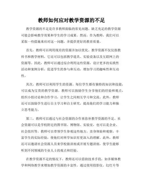 教师如何应对教学资源的不足