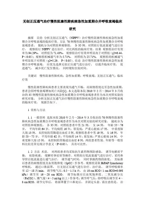 无创正压通气治疗慢性阻塞性肺疾病急性加重期合并呼吸衰竭临床研究