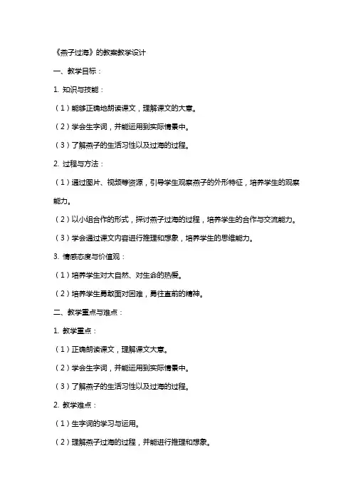 《燕子过海》的教案教学设计