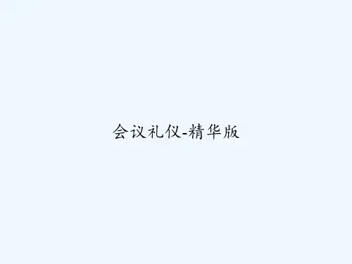 会议礼仪-精华版 PPT