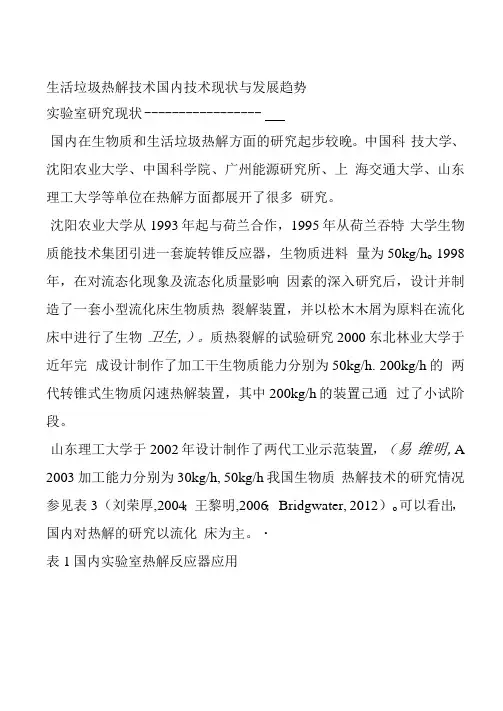 生活垃圾热解技术国内技术现状与发展趋势
