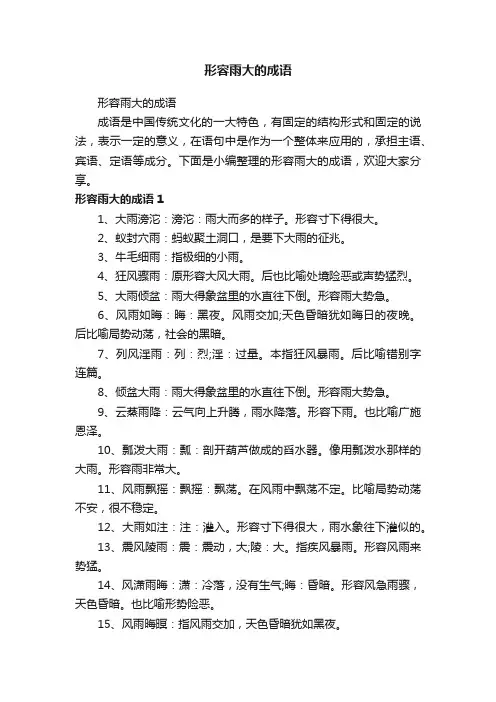 形容雨大的成语