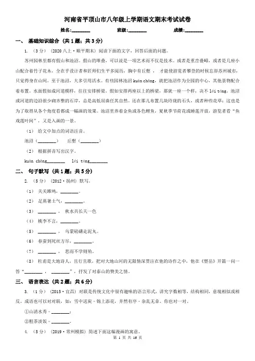 河南省平顶山市八年级上学期语文期末考试试卷