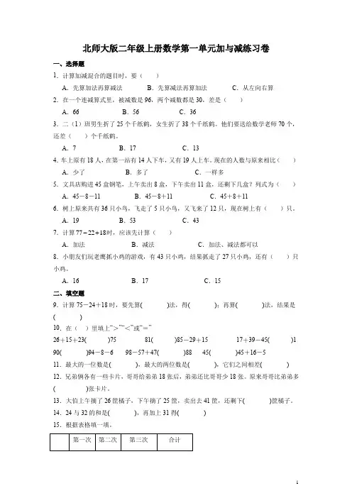 北师大版二年级上册数学第一单元加与减练习卷(含答案)