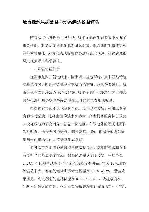 城市绿地生态效益与动态经济效益评估-精品文档