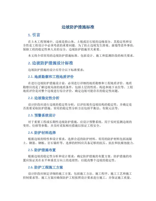 边坡防护措施标准