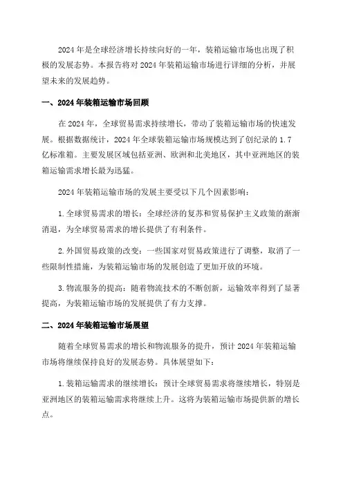 2024年装箱运输市场分析及展望报告