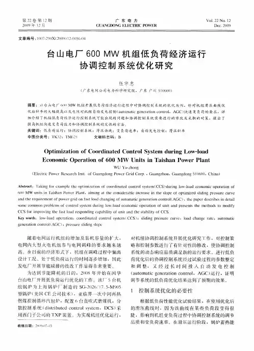 台山电厂600 MW机组低负荷经济运行协调控制系统优化研究