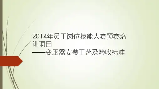 变压器安装工艺及验收标准