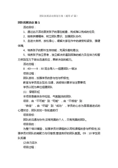 团队拓展活动策划方案（通用17篇）