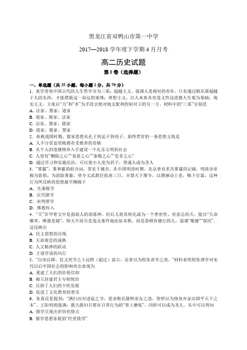 黑龙江省双鸭山市第一中学1718学年度高二4月月考——历史(历史)