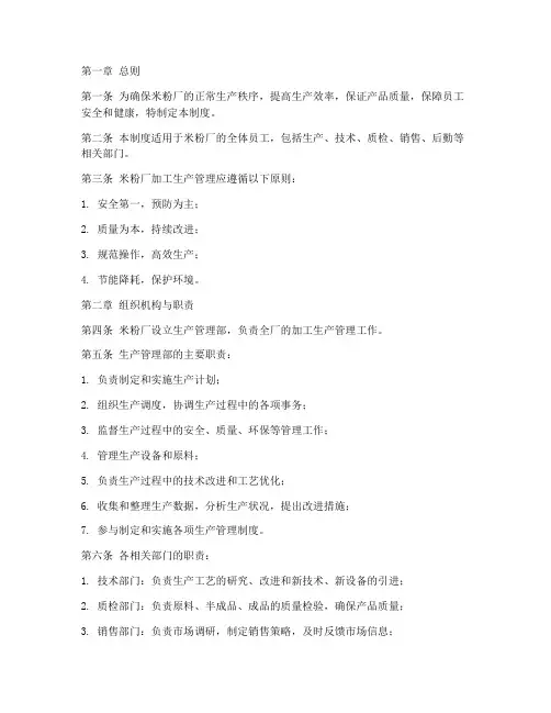 米粉厂加工生产管理制度