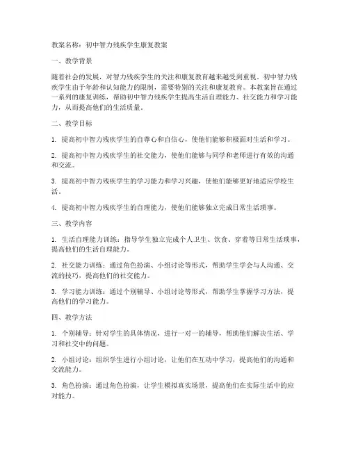 初中智力残疾学生康复教案
