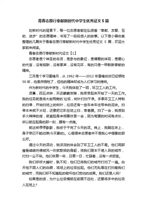 青春志愿行奉献新时代中学生优秀征文5篇