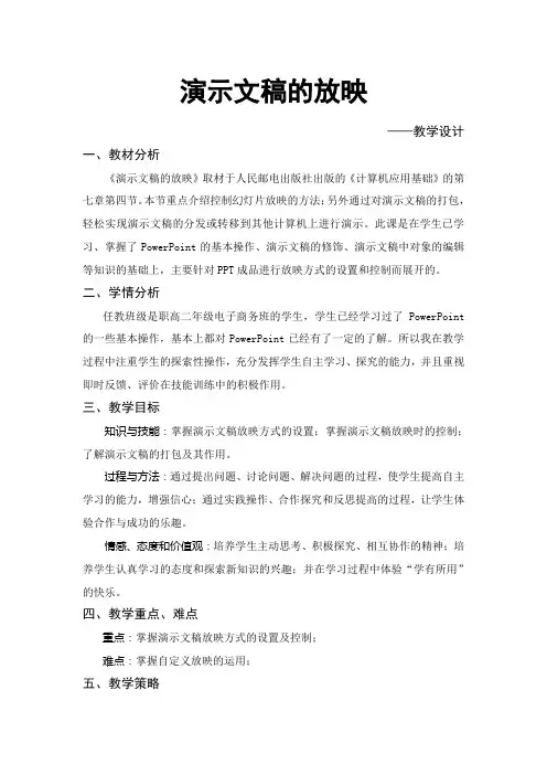 演示文稿的放映(教学设计)
