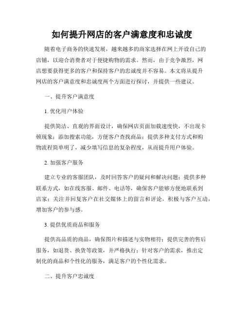 如何提升网店的客户满意度和忠诚度