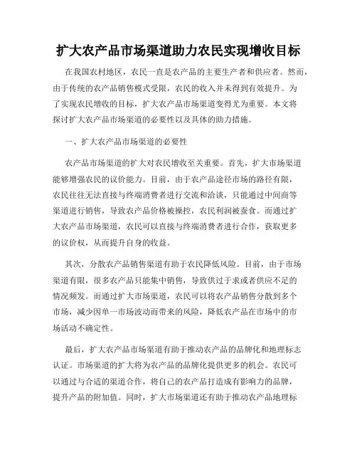 扩大农产品市场渠道助力农民实现增收目标