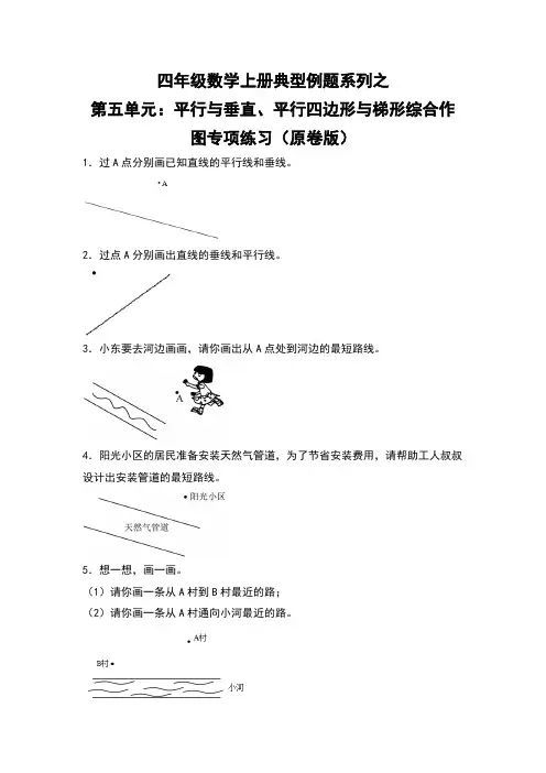 四年级数学上册典型例题系列之第5单元：平行与垂直、平行四边形与梯形综合作图专项练习(原卷版)人教版
