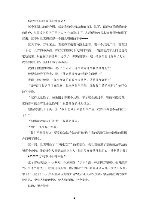最新法制节目观看心得体会5篇
