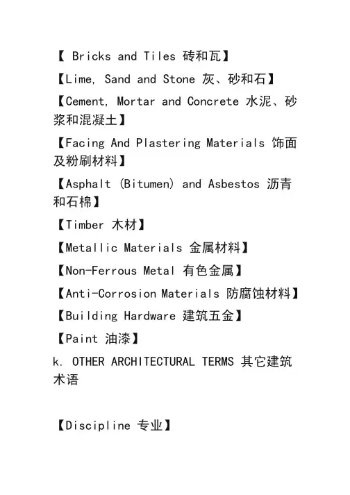 建筑材料英文单词