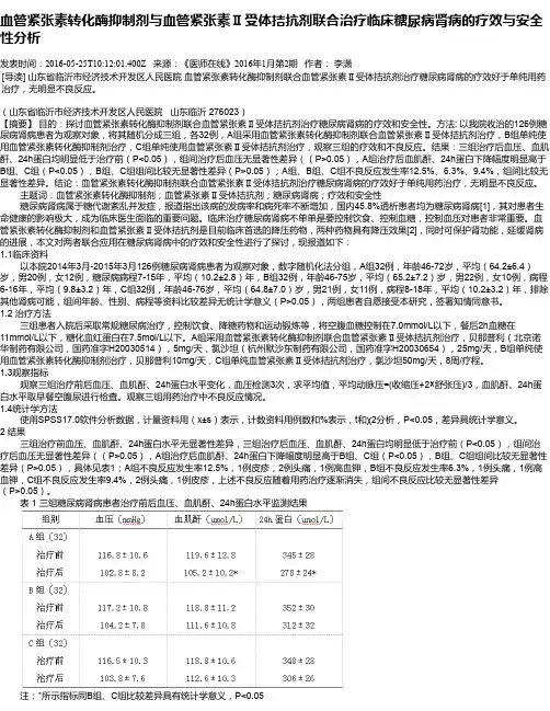 血管紧张素转化酶抑制剂与血管紧张素Ⅱ受体拮抗剂联合治疗临床糖