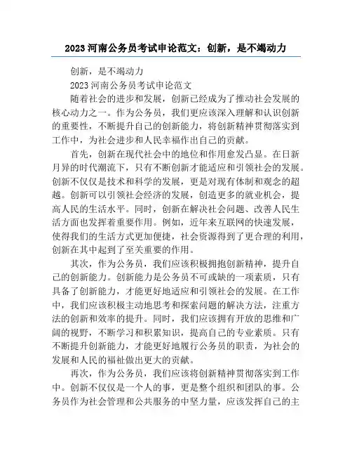 2023河南公务员考试申论范文：创新,是不竭动力