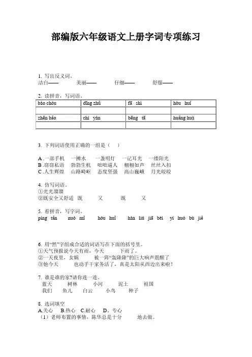 部编版六年级语文上册字词专项练习