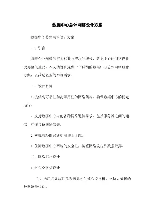 数据中心总体网络设计方案