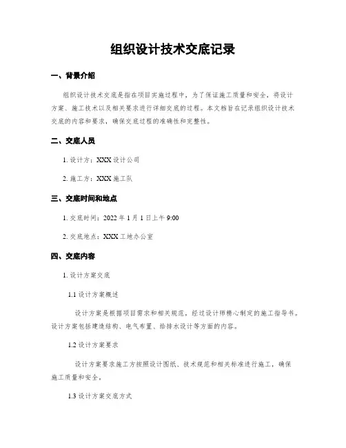组织设计技术交底记录