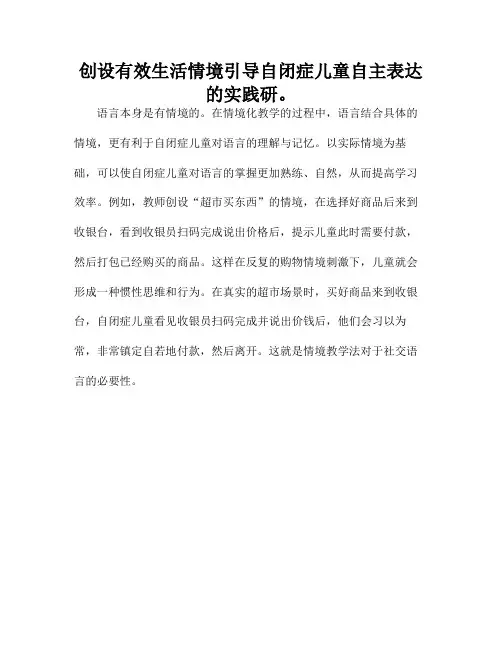 创设有效生活情境引导自闭症儿童自主表达的实践研。