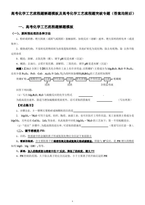 高考化学工艺流程题解题模板及高考化学工艺流程题突破专题(答案均附后)