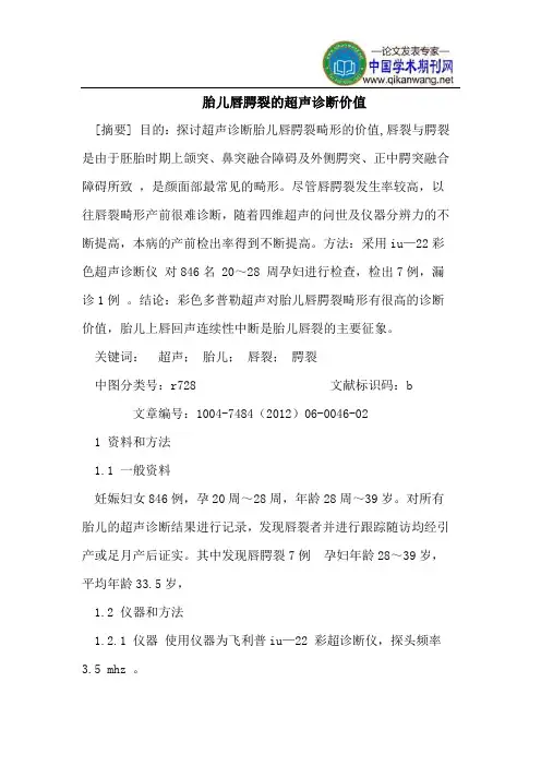 胎儿唇腭裂的超声诊断价值