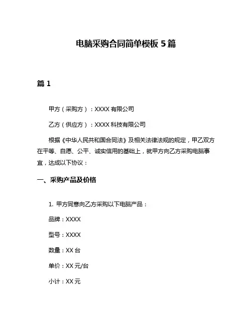 电脑采购合同简单模板5篇