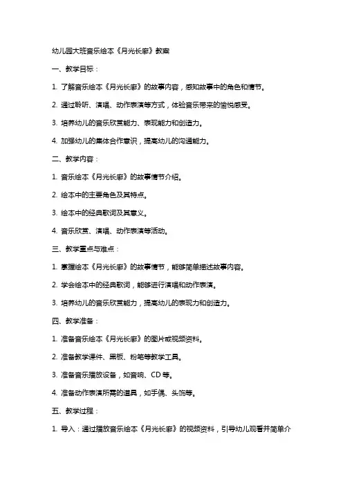 幼儿园大班音乐绘本《月光长廊》教案