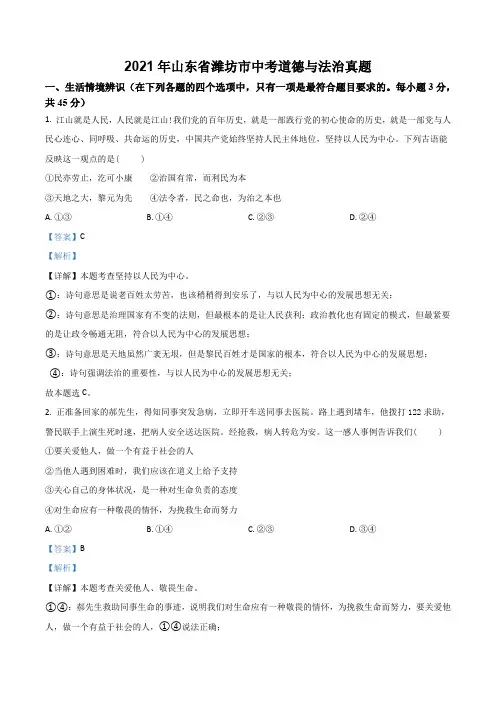 山东省潍坊市2021年中考道德与法治真题(解析版)