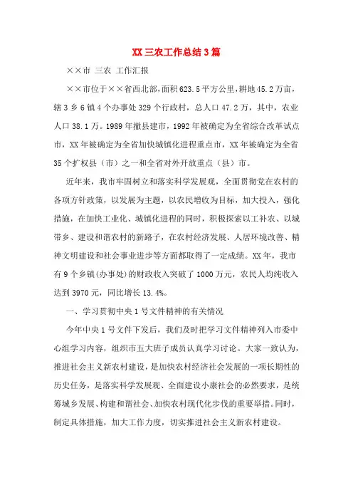 XX三农工作总结3篇