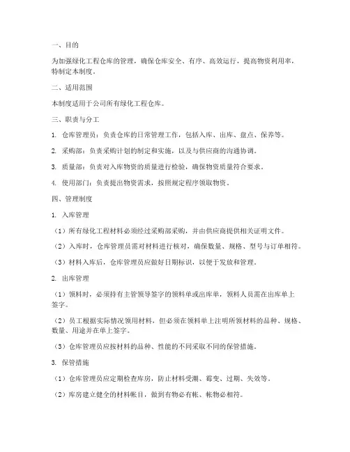 绿化工程仓库管理制度范本