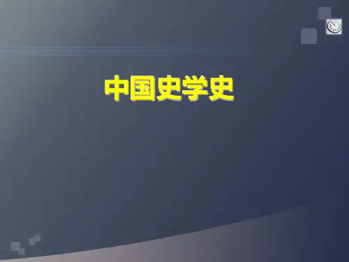 最新版精品课件中国史学史